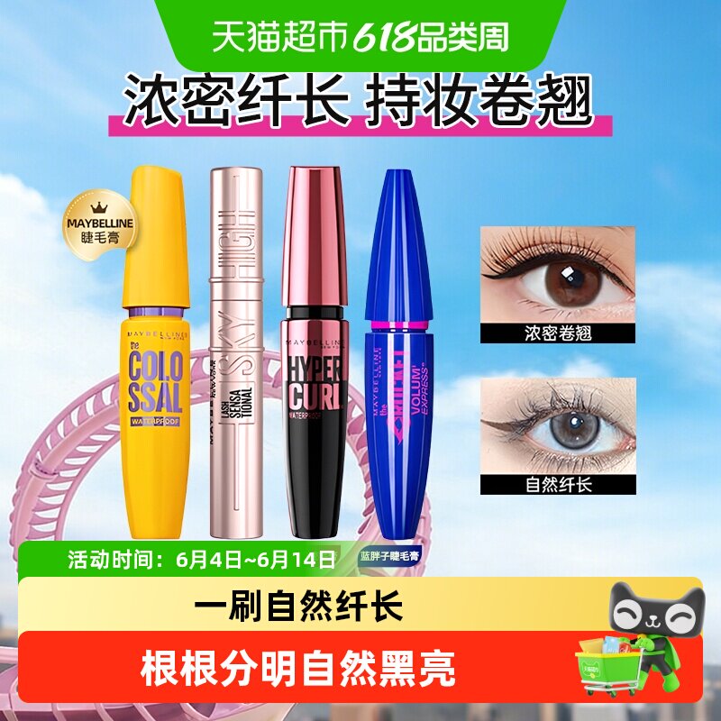 美宝莲睫毛膏睫毛撑得膏冲天翘黄胖子粉蓝胖子防水纤长卷翘不晕染