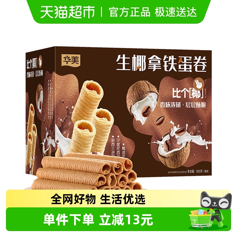 华美生椰拿铁蛋卷600g酥脆办公室零食休闲食品糕点饼干送礼手信