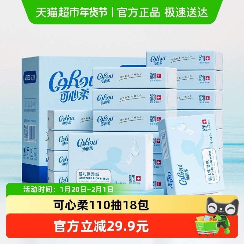 COROU/可心柔V9婴儿新生儿云柔保湿纸巾110抽18包,婴童用品,婴童乳霜纸,淘宝优惠券,粉丝福利购,淘宝优惠卷