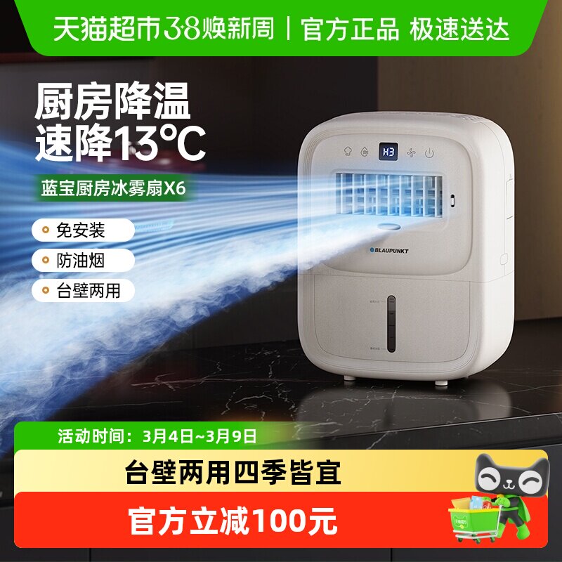 德国蓝宝第二代厨房冰雾扇家用小空调制冷电风扇壁挂新款冰厨宝X6