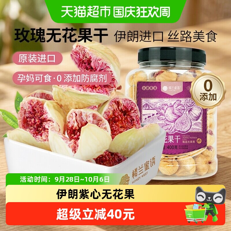 楼兰蜜语紫心玫瑰无花果干400g无硫熏无添加自然晾晒果脯健康零食