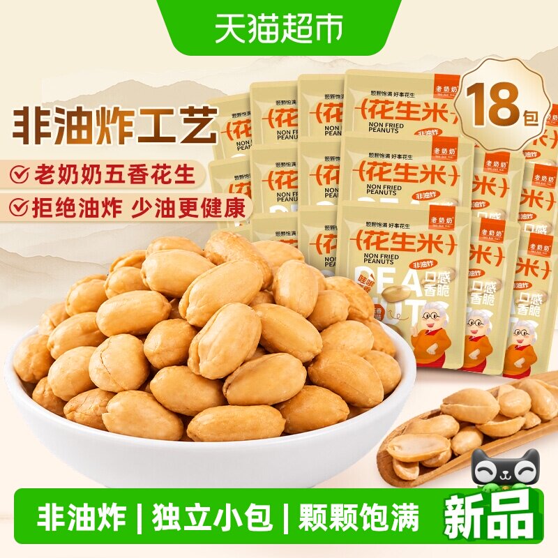 老奶奶非油炸五香花生米18包脱油独立小包炒货下酒菜聚会小吃零食