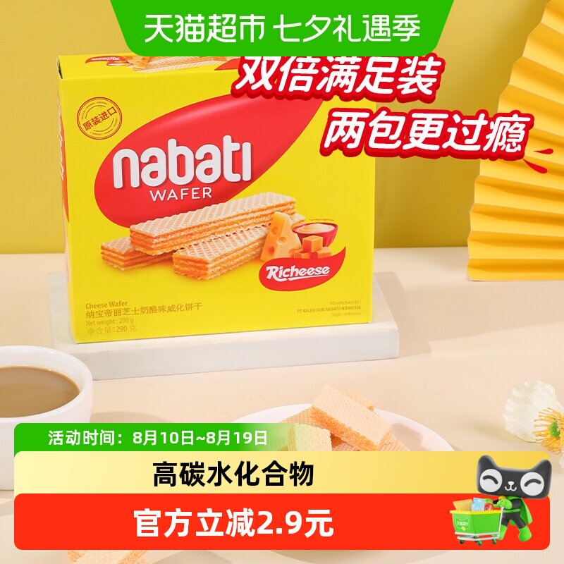 丽芝士纳宝帝进口经典奶酪味威化夹心饼干290g大盒装休闲儿童零食
