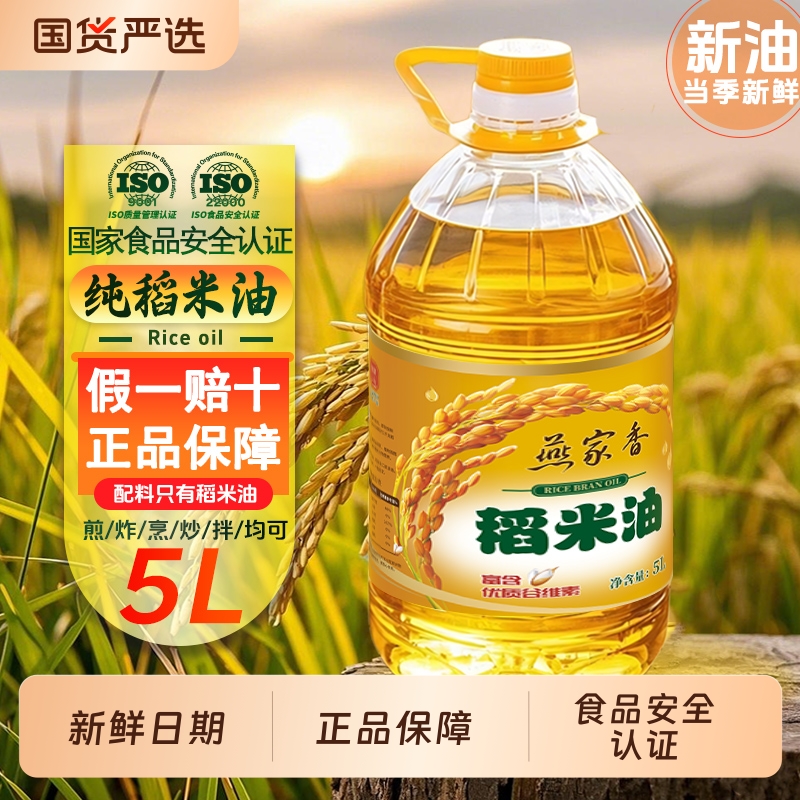 燕家香稻米油米糠油5L装补充谷