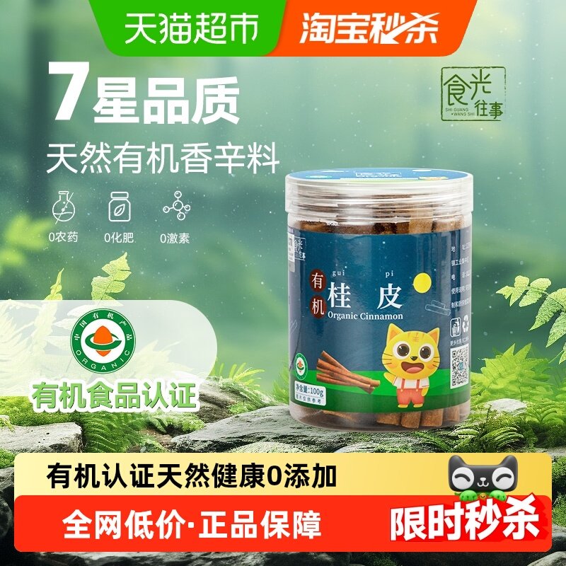 食光往事有机桂皮调味料煲汤卤炖肉广西肉桂皮