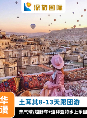 土耳其旅游全国出发蓝色童话卡帕多奇浪漫热气球10/12天跟团游