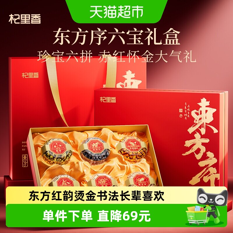 杞里香国韵风华礼盒340g六拼纳福