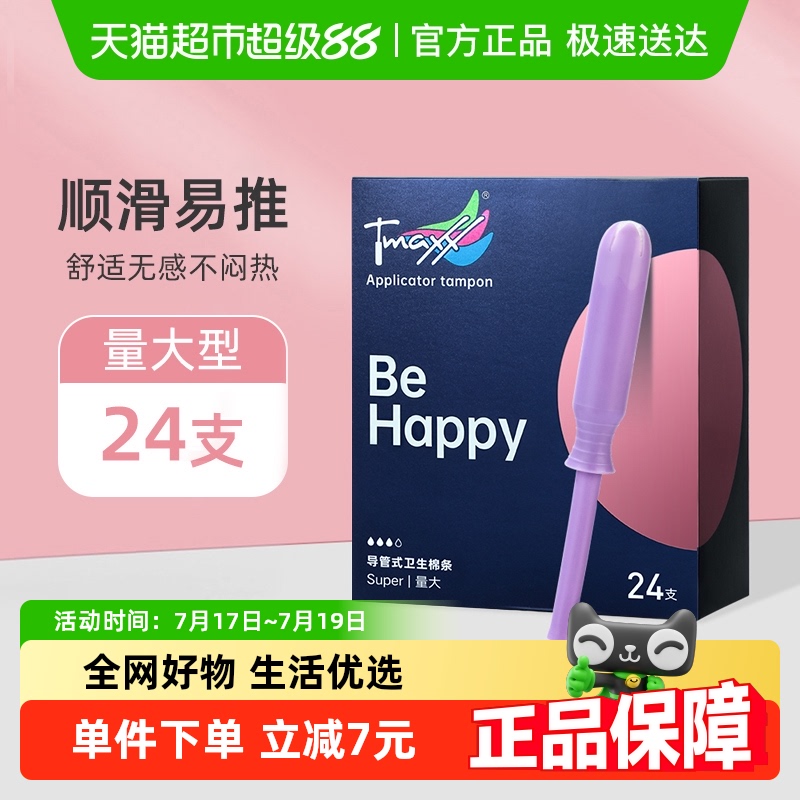 tmaxx卫生棉条导管式量多型