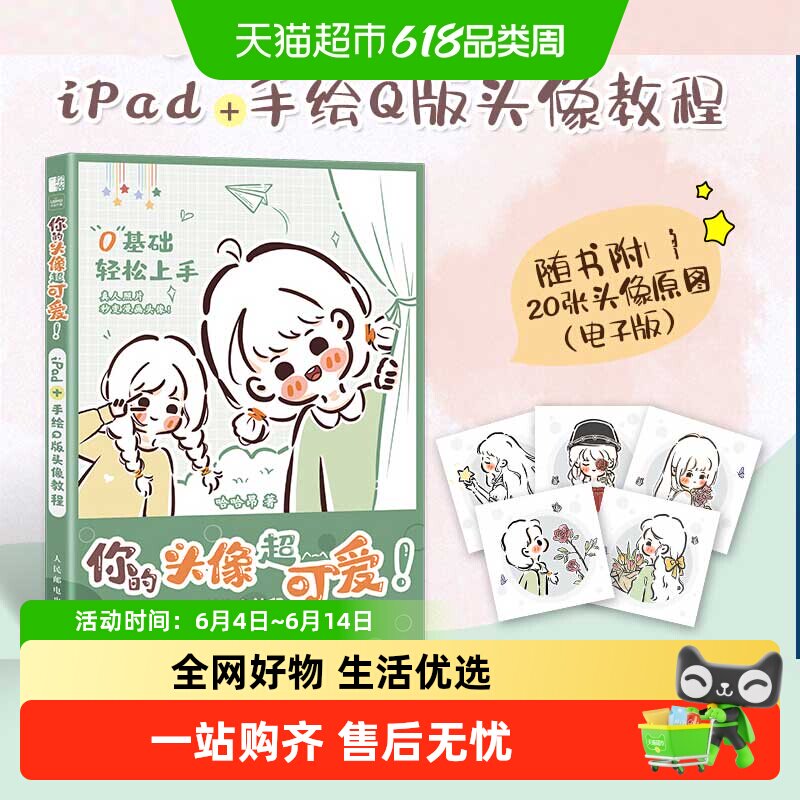 你的头像超可爱 iPad+手绘Q版头像教程 哈哈昂萌系手帐插画绘画书