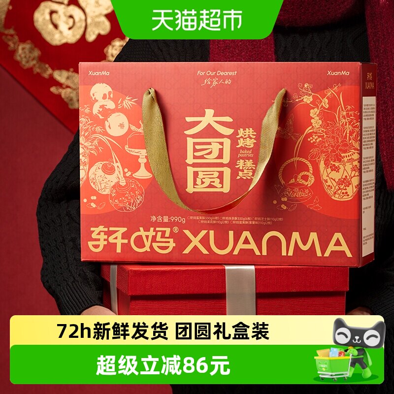 【顺丰发货】轩妈蛋黄酥大礼包990g节日送礼短保糕点礼盒零食点心