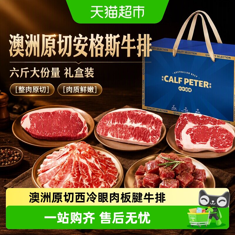 小牛彼德澳洲原切安格斯牛排礼盒六斤装眼肉西冷过节送礼牛肉礼品