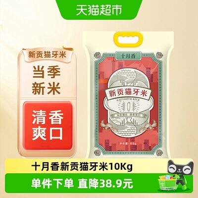 十月香新贡猫牙米大米10kg×1袋