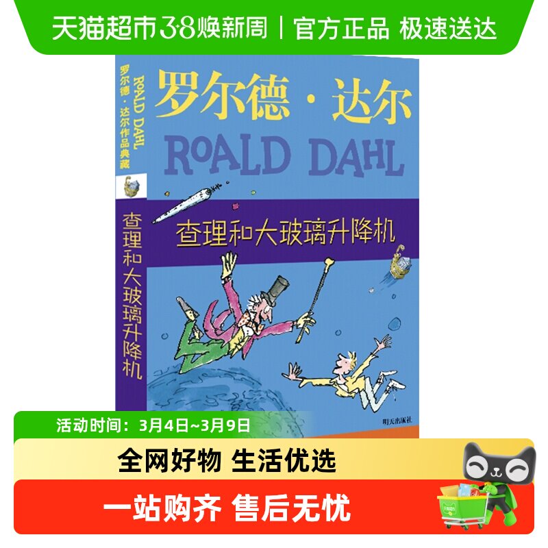 查理和大玻璃升降机 罗尔德达尔作品典藏 儿童文学小学生正版书籍