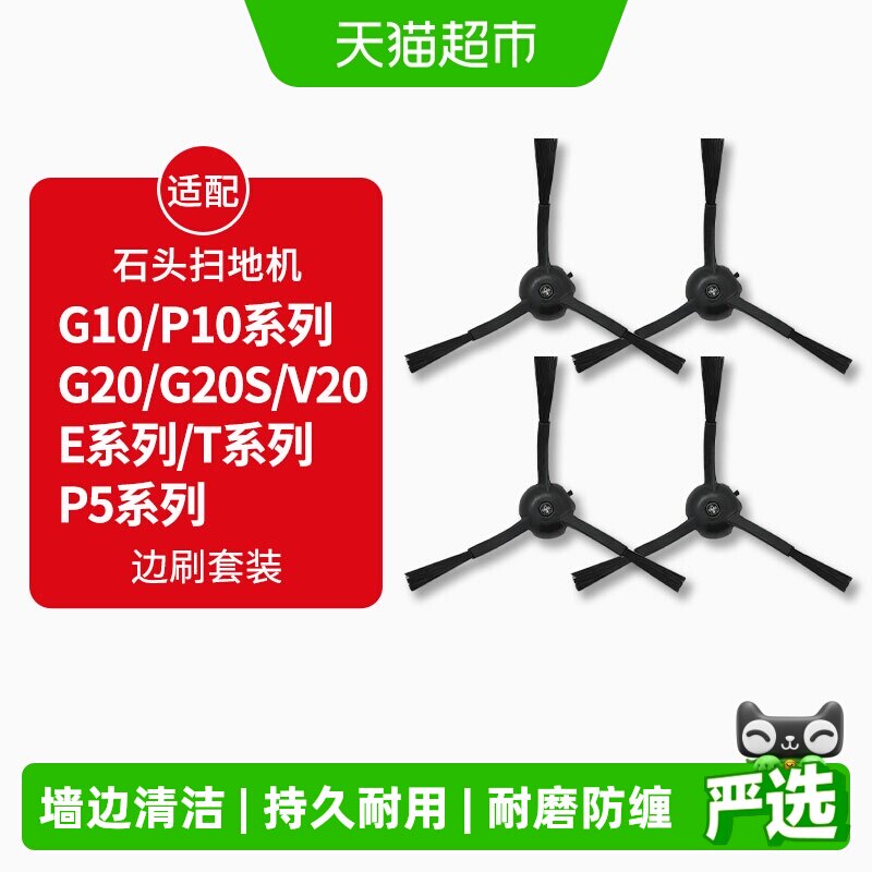 适配石头P10/P10S/PRO扫地机器人配件G10/G20S边刷T7/T8/V20耗材