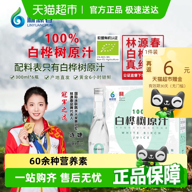 林源春白桦树汁天然健康植物饮料