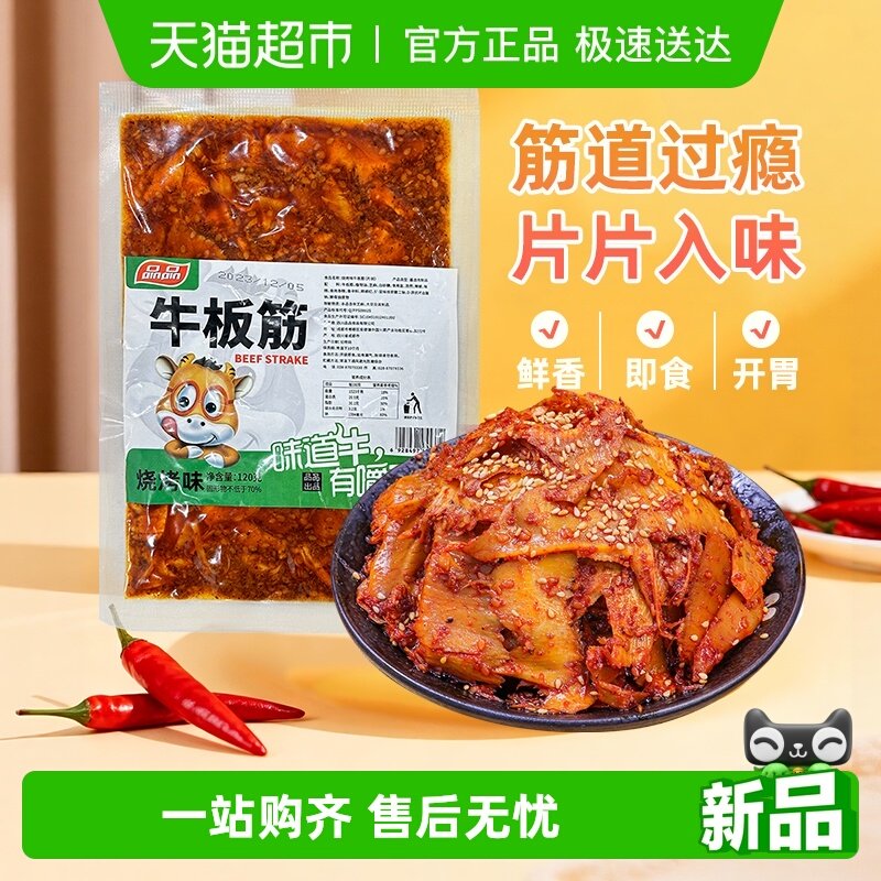 品品烧烤味牛板筋片装地道四川特产牛肉干辣条追剧休闲零食小吃