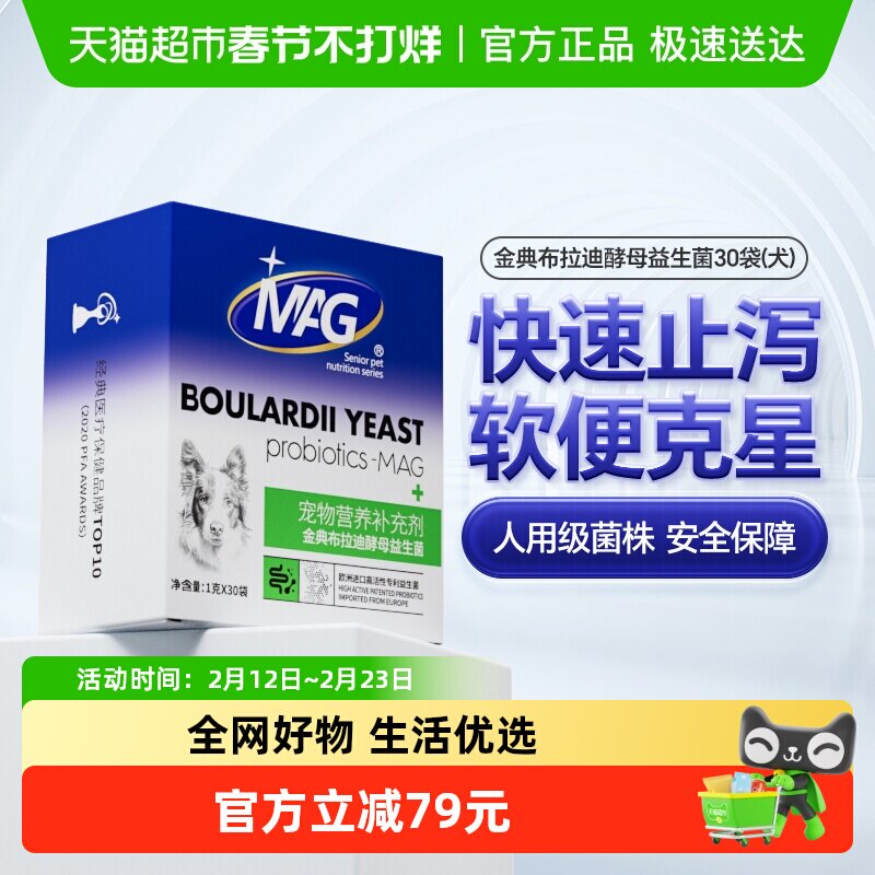 MAG金典布拉迪酵母益生菌1g*30袋幼犬调理肠胃呕吐宠物狗狗专用