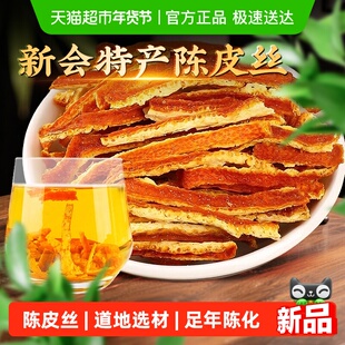 新会陈皮丝干橘子皮汤料橙桔皮老陈皮干九制陈皮茶泡水药中材正品