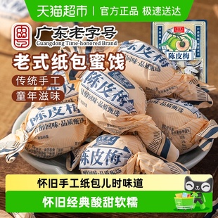 同享纸纽纸包陈皮梅话梅子梅肉果干果脯蜜饯童年怀旧休闲零食凑单
