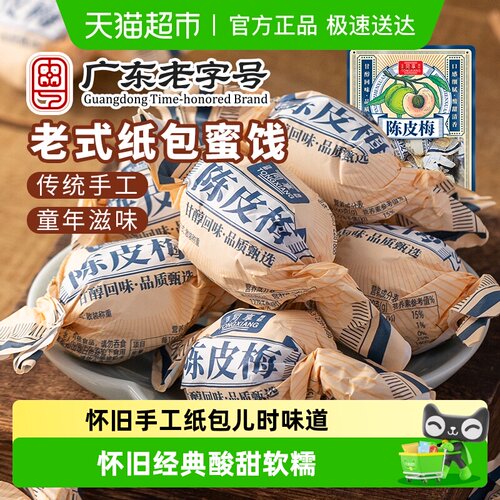 同享童年怀旧纸包纸纽陈皮梅蜜饯