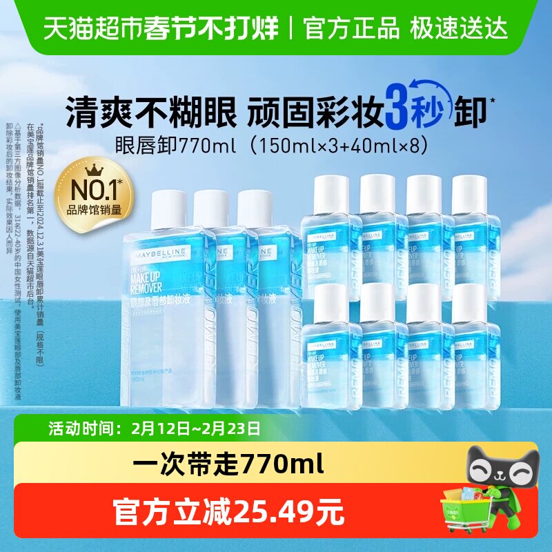 【下拉详情享优惠】美宝莲眼唇卸妆水眼唇卸妆液套装卸妆油770ml