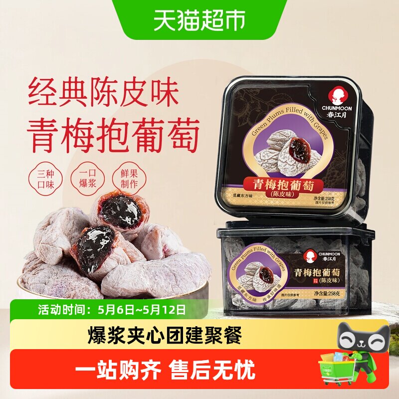 春江月青梅抱葡萄陈皮味葡萄梅子九制话梅干酸梅夹心蜜饯休闲零食