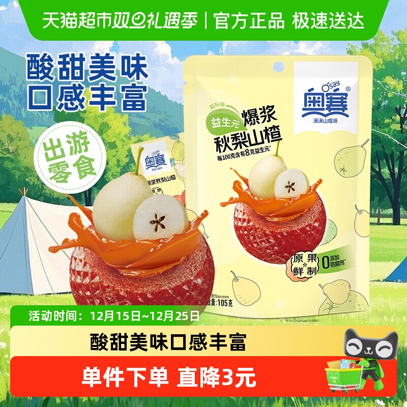 奥赛山楂制品秋梨味爆浆球蜜饯儿童健康零食休闲夹心酸甜健康