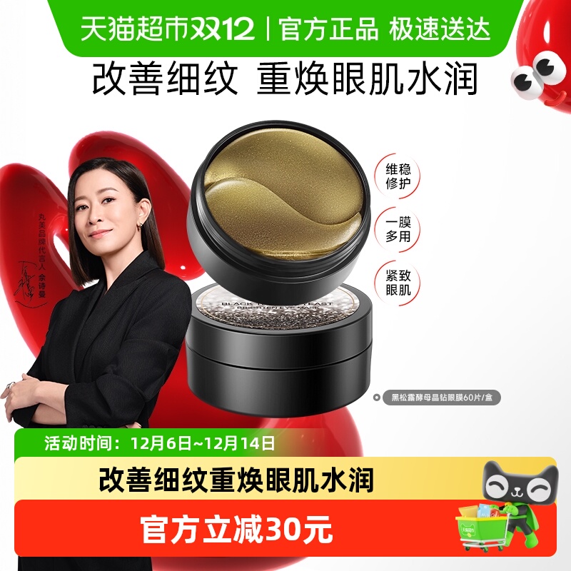 丸美黑曜靓采眼膜淡纹紧致补水保湿滋润抗皱改善眼部护理嘭弹眼周
