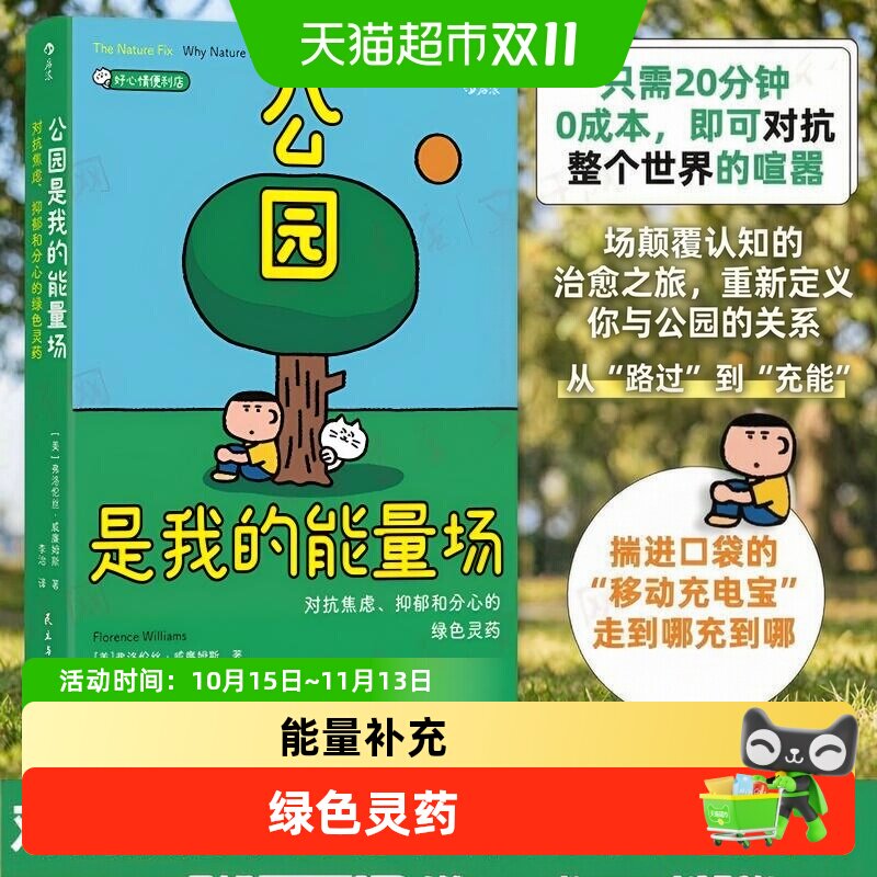 公园是我的能量场 对抗焦虑抑郁和分心的绿色灵药 公园十五分钟