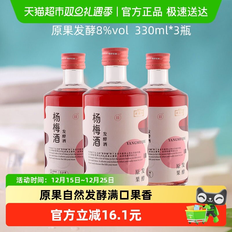 红动原果发酵杨梅酒330ml*3瓶装梅子酒8度利口果酒女士夏日微醺酒
