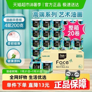洁柔卫生纸高端Face艺术油画系列有芯卷纸加厚4层200g20卷家庭装