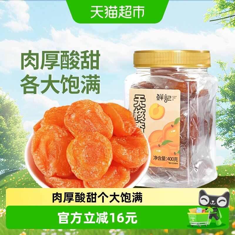 鲜记无核杏干独立包装400g红杏干杏肉水果干蜜饯办公休闲追剧零食