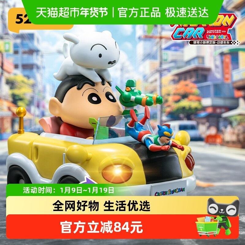 52TOYS 蜡笔小新限定版动感车车手办大体潮玩玩具摆件礼物,模玩/动漫/周边/娃圈三坑/桌游,潮玩盲盒,淘宝优惠券,粉丝福利购,淘宝优惠卷