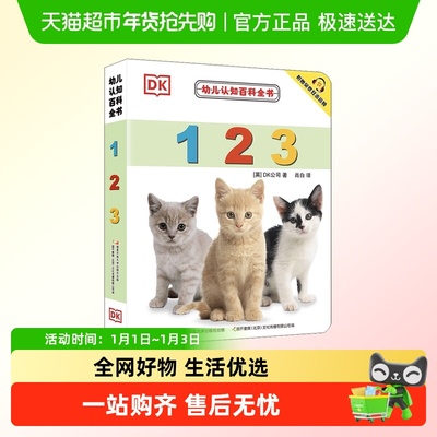 DK幼儿认知百科全书系列 0-2-3-6岁学前早教启蒙宝宝礼物双语绘本
