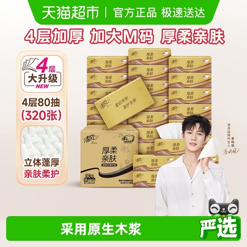 【李昀锐同款】清风抽纸厚柔金装4层餐巾纸面巾纸家用整箱实惠装