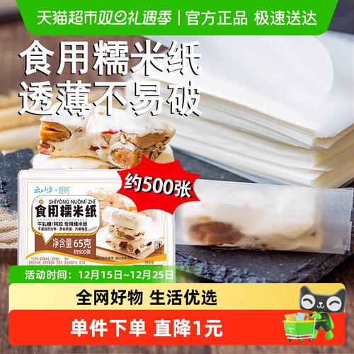 云山半糯米纸可食用糖纸