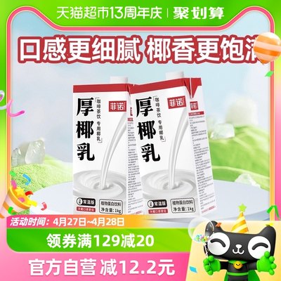 菲诺加盖厚椰乳1kg*2盒百搭椰乳