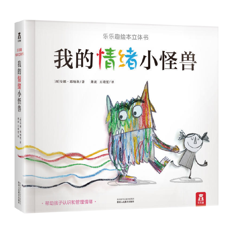 我的情绪小怪兽3d立体绘本