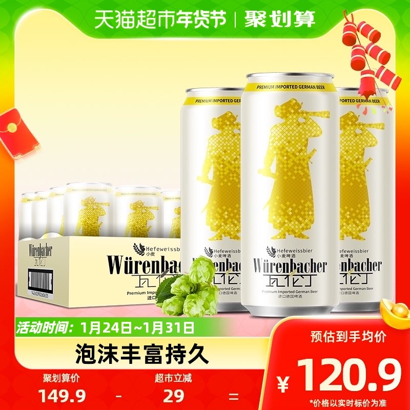 【进口】瓦伦丁德国原装进口小麦啤酒500ml*24听麦香浓郁罐装精酿