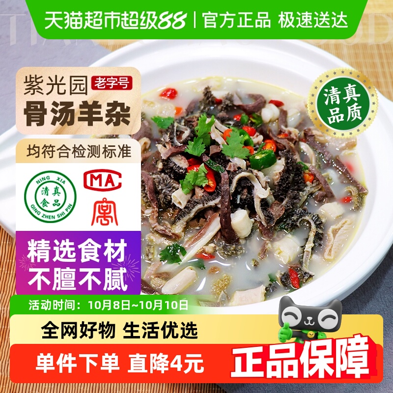 紫光园骨汤羊杂熟食200g×1袋