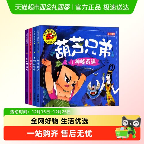 葫芦兄弟故事书注音版书