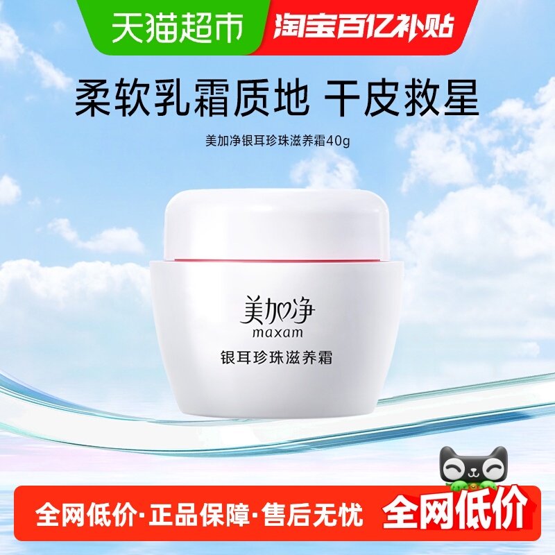 美加净银耳珍珠滋润霜雪花膏保湿霜滋润肌肤补水锁水面霜国货,美容护肤/美体/精油,乳液/面霜,淘宝优惠券,粉丝福利购,淘宝优惠卷