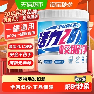 活力28校服净活氧去渍祛黄增白防黄学生宿舍手洗温和配方正品快货