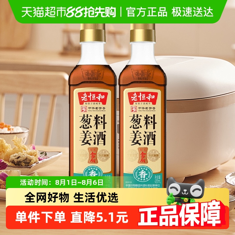 老恒和葱姜料酒中华老字号