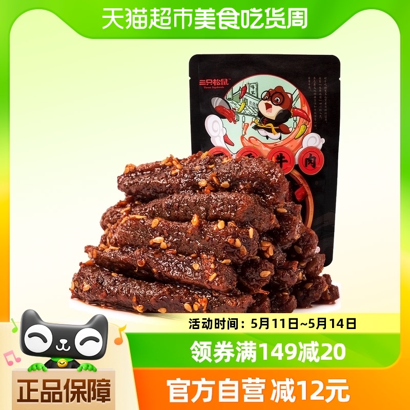 三只松鼠牛肉干蜀香牛肉麻辣味100g*1袋零食解馋熟食特产小吃-封面