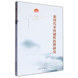 新时代乡村韧性治理研究刘卫平著新华出版 社