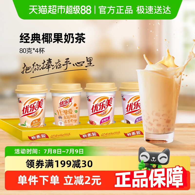 优乐美经典椰果速溶冲饮奶茶
