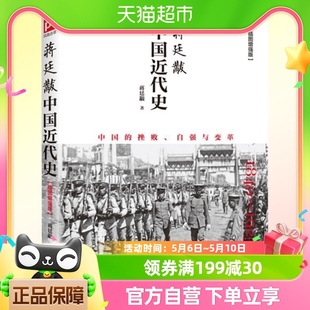 包邮 正版 1925插图增强版 1840 近代中国史 蒋廷黻中国近代史