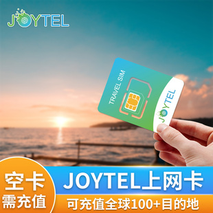 JOYTEL卓一电讯手机上网电话卡可续费充值全球100多个目的地SIM卡