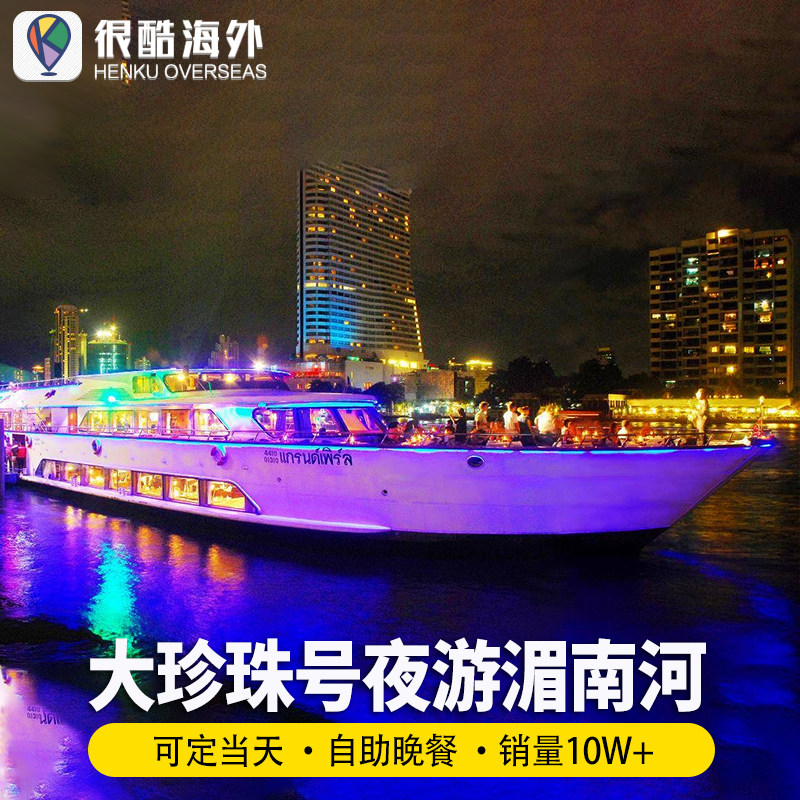 [湄南河游船-大珍珠号]泰国曼谷夜游湄南河游船邮轮大珍珠号自助晚餐表演